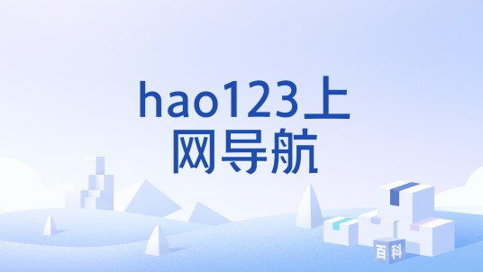 hao123上网导航
