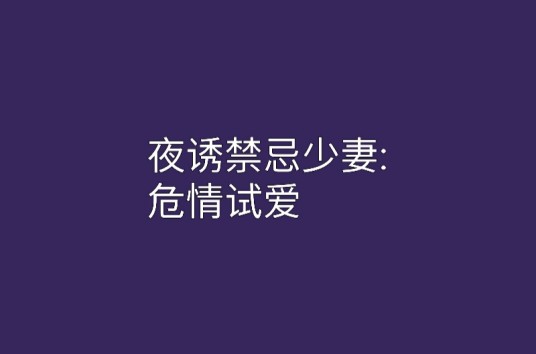 夜诱禁忌少妻：危情试爱