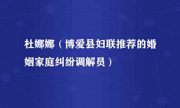 杜娜娜（博爱县妇联推荐的婚姻家庭纠纷调解员）