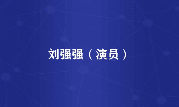 刘强强（演员）