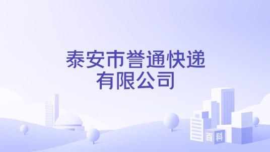 泰安市誉通快递有限公司