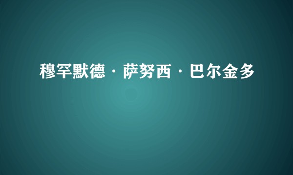 穆罕默德·萨努西·巴尔金多