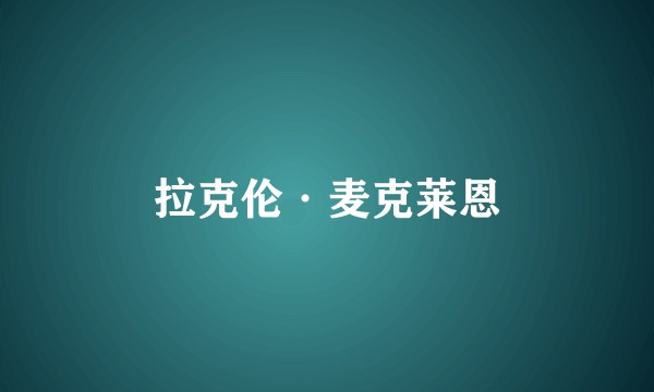 拉克伦·麦克莱恩