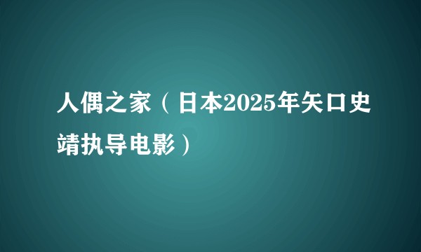人偶之家（日本2025年矢口史靖执导电影）