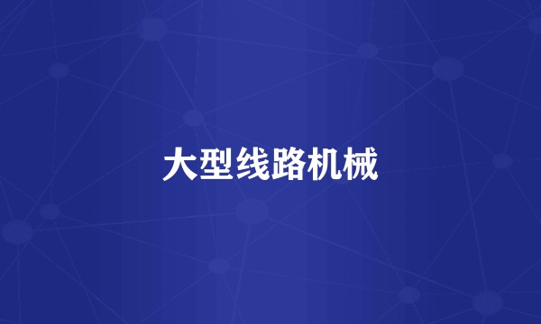 大型线路机械