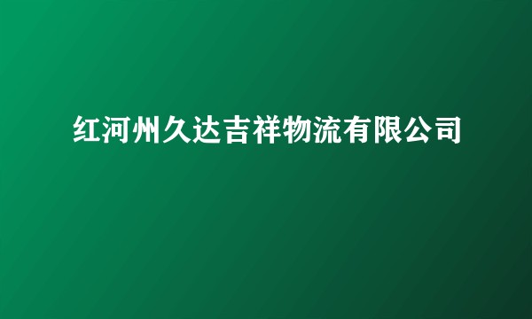 红河州久达吉祥物流有限公司