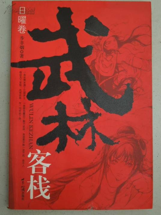 武林客栈·日曜卷