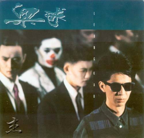 梁球（中国香港男歌手）
