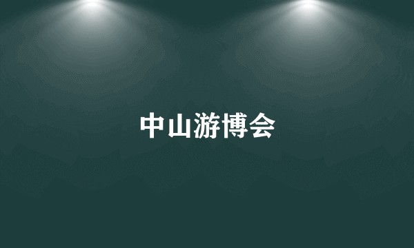中山游博会