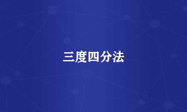 三度四分法