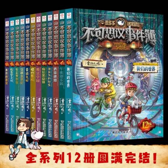 不可思议事件簿（雷欧幻像创作的小说）