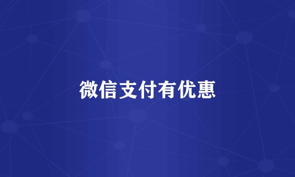 微信支付有优惠