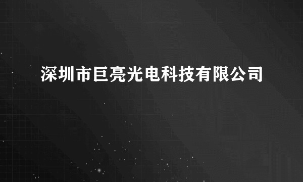 深圳市巨亮光电科技有限公司