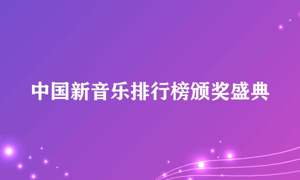 中国新音乐排行榜颁奖盛典