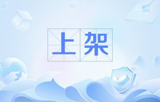上架
