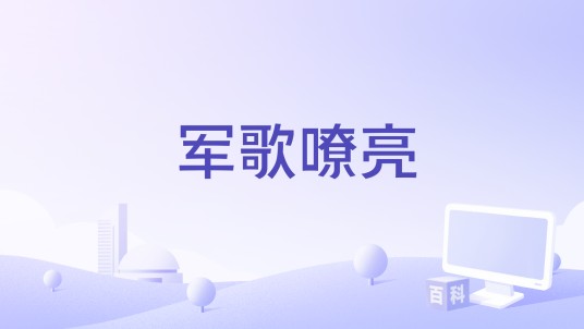 军歌嘹亮（王堤演唱歌曲）