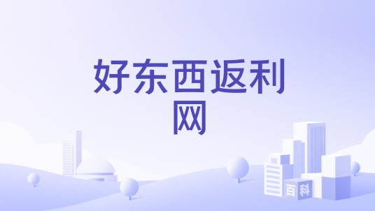 好东西返利网