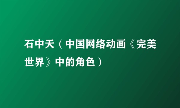 石中天（中国网络动画《完美世界》中的角色）