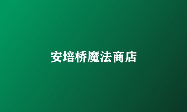 安培桥魔法商店