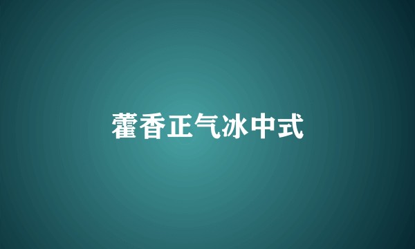 藿香正气冰中式