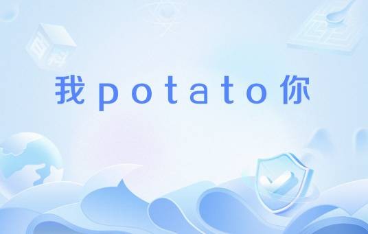 我potato你