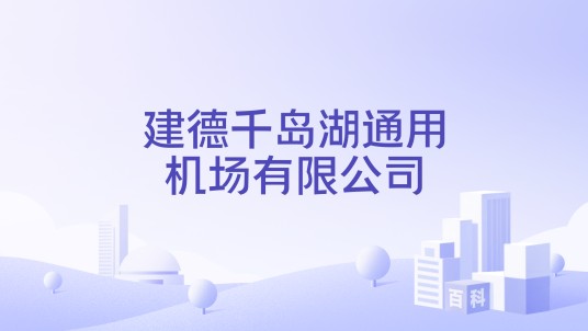 建德千岛湖通用机场有限公司