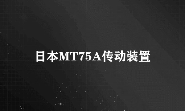 日本MT75A传动装置
