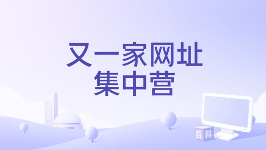 又一家网址集中营