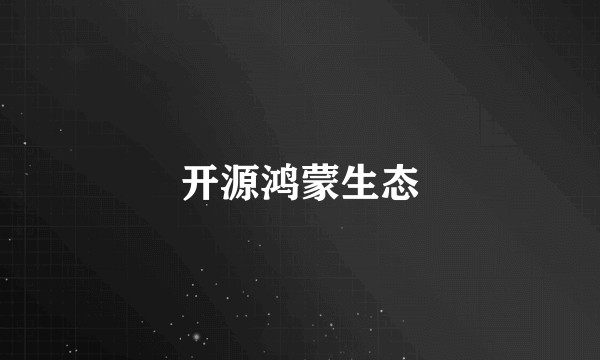 开源鸿蒙生态