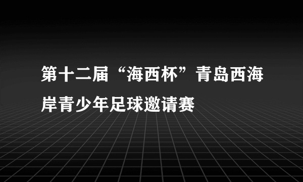 第十二届“海西杯”青岛西海岸青少年足球邀请赛