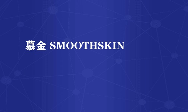 慕金 SMOOTHSKIN