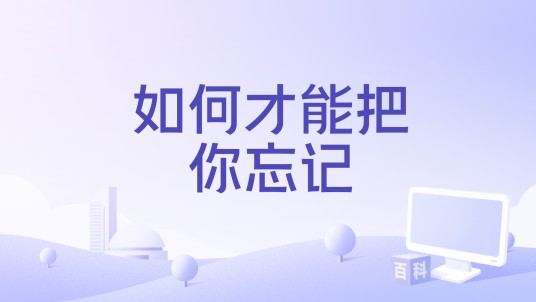 如何才能把你忘记