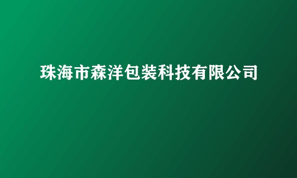 珠海市森洋包装科技有限公司