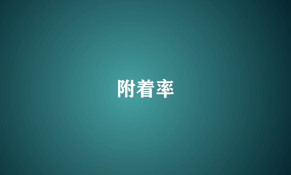 附着率