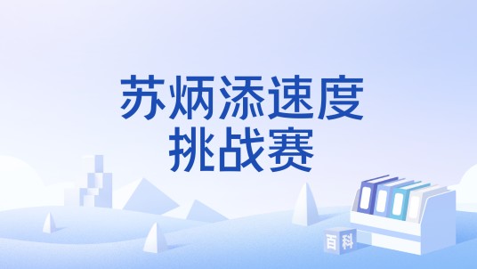 苏炳添速度挑战赛
