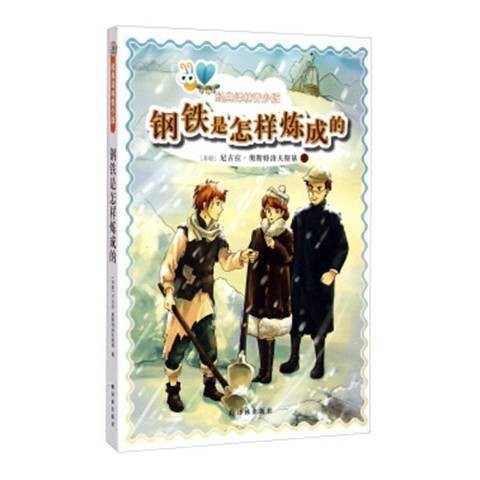 钢铁是怎样炼成的（2014年译林出版社出版的图书）
