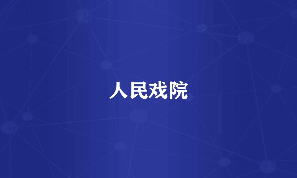 人民戏院