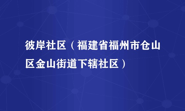 彼岸社区（福建省福州市仓山区金山街道下辖社区）