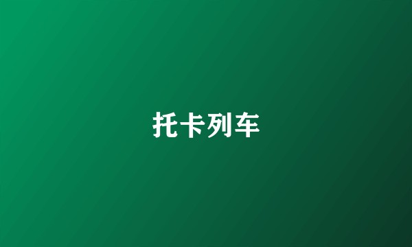 托卡列车
