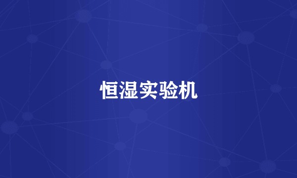恒湿实验机