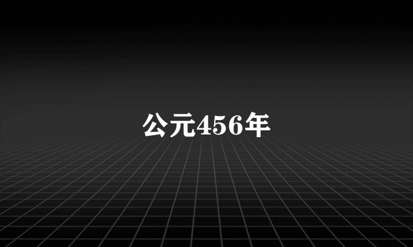 公元456年