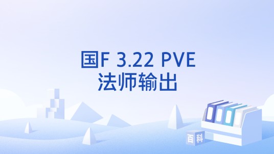 国F 3.22 PVE法师输出