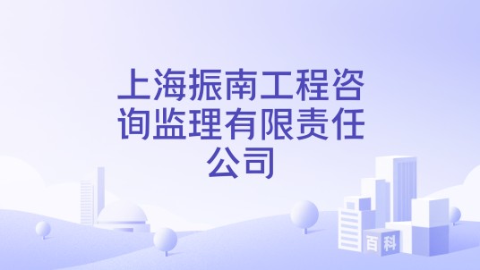 上海振南工程咨询监理有限责任公司