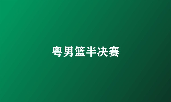粤男篮半决赛