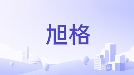 旭格