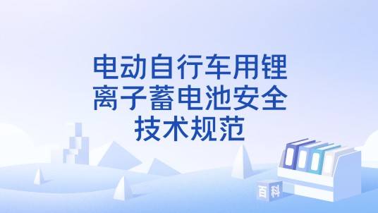 电动自行车用锂离子蓄电池安全技术规范