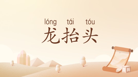 龙抬头（汉语词汇）
