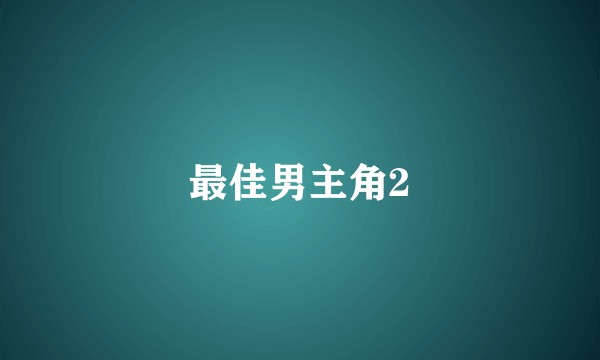 最佳男主角2