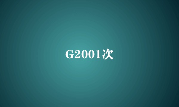 G2001次