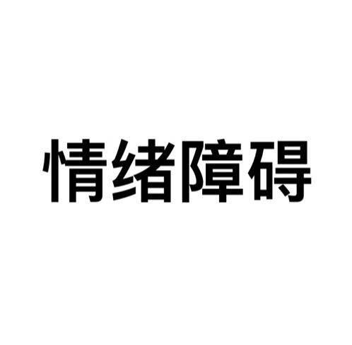 情绪障碍